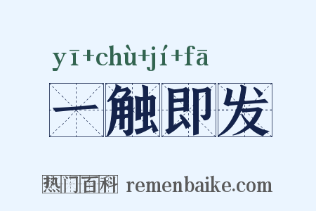 一触即发是什么意思的图片